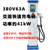 超值基業(yè)達交流快速充電器380V40kW比亞迪E56騰勢專用