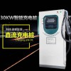 30KW新能源電動(dòng)汽車直流快速充電樁 380v商用落地式戶外