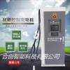 30kw直流充電機 電動汽車智能充電樁 快充充電站