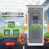 電動汽車智能快充直流220A120KW