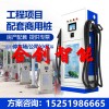 120KW恒功率電動汽車直流充電樁新能源快充380V