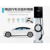 綏化 新能源電動(dòng)汽車充電樁