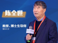 清華大學(xué)教授 陳全世確認(rèn)出席 2021金磚換電論壇