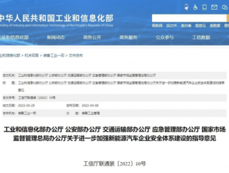 新能源車安全體系建設(shè)指導意見出臺：發(fā)生事故須提交相關(guān)數(shù)據(jù)！