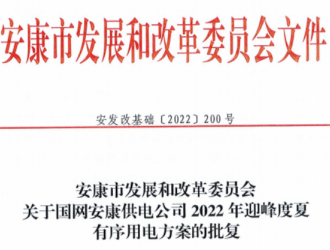 安康市發(fā)展改革委批復(fù)2022年安康電網(wǎng)迎峰度夏有序用電方案