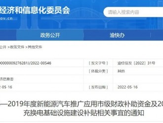 重慶新政 | 新能源汽車推廣應(yīng)用、充換電站建設(shè)補(bǔ)貼資金來了