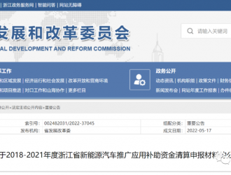 浙江省新能源汽車推廣應(yīng)用補(bǔ)助資金清算申報(bào)材料的公示
