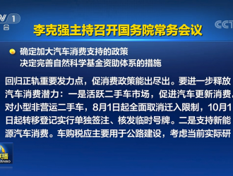 國務院：加大汽車消費支持政策 進一步釋放汽車消費潛力