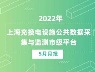 上海充換電設(shè)施公共數(shù)據(jù)采集與監(jiān)測市級平臺數(shù)據(jù)統(tǒng)計5月月報