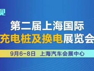 站上新風(fēng)口、搶抓新機(jī)遇，2022上海充換電展九月與您不見(jiàn)不散