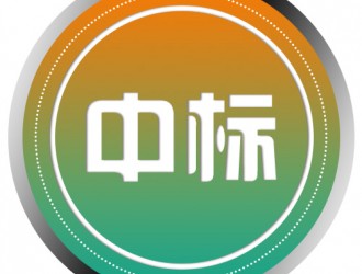 唐河縣電動(dòng)汽車充電基礎(chǔ)設(shè)施特許經(jīng)營權(quán)項(xiàng)目-中標(biāo)公告