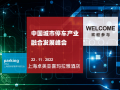 11月22日，中國城市停車行業(yè)產(chǎn)業(yè)融合發(fā)展峰會邀您共襄盛會！