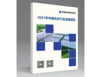 新時代、新趨勢！光伏行業(yè)兩大重磅報告