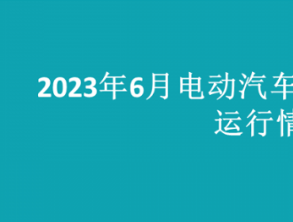 2023年6月全國(guó)電動(dòng)汽車充換電基礎(chǔ)設(shè)施運(yùn)行情況