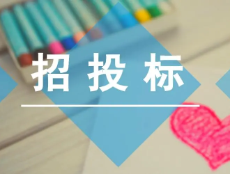 ?畢節(jié)市科技文化中心新能源汽車充電站建設(shè)項目（一期）采購公告