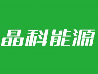 晶科能源TOPCon電池、組件、疊層效率連創(chuàng)三項(xiàng)記錄