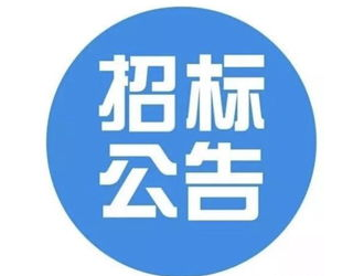 招標(biāo) | 浙江紹興市全區(qū)公路服務(wù)站及充電樁建設(shè)項(xiàng)目的公開招標(biāo)