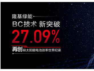 27.09%！隆基綠能BC技術刷新硅太陽能電池效率世界紀錄