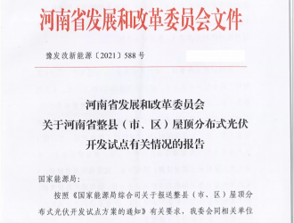 66個(gè)縣 15GW！河南整縣推進(jìn)分布式光伏試點(diǎn)名單出爐