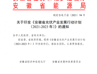 安徽省光伏產業(yè)發(fā)展行動計劃（2021-2023年）發(fā)布！