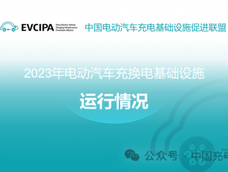 2023年全國(guó)電動(dòng)汽車充換電基礎(chǔ)設(shè)施運(yùn)行情況