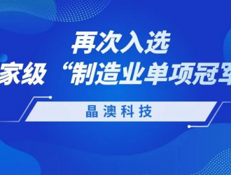 晶澳科技再次入選國家級制造業(yè)單項冠軍