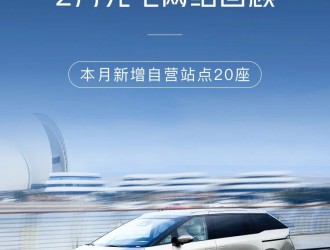 2024年2月，小鵬充電添加20座自營站