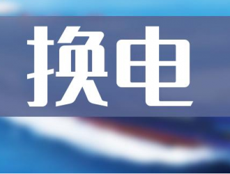 財政部：近期將會同有關部門啟動實施縣域充換電設施補短板工作