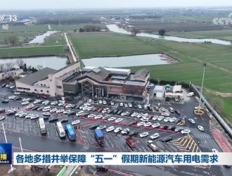 各地多措并舉保障“五一”假期新能源汽車(chē)用電需求