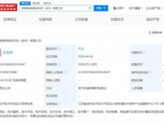 比亞迪等在徐州成立鈉電池科技公司 注冊資本5億