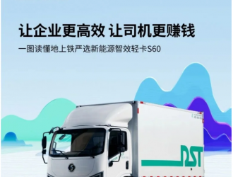 地上鐵公司推出新能源輕卡S60，從四大領域解決用戶用車痛點