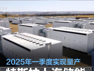 特斯拉上海儲能超級工廠于5月開工建設(shè)2025年一季度實現(xiàn)量產(chǎn)