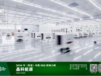 晶科能源上榜2024年《財(cái)富》中國ESG影響力企業(yè)